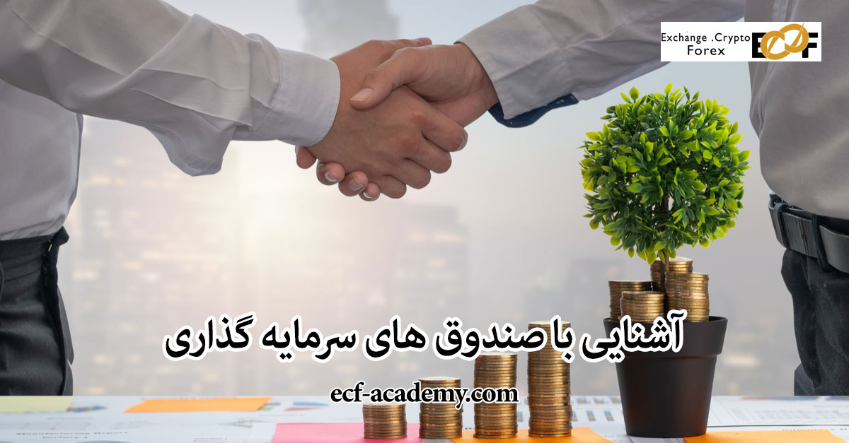 آشنایی با صندوق های سرمایه گذاری - آکادمی ecf