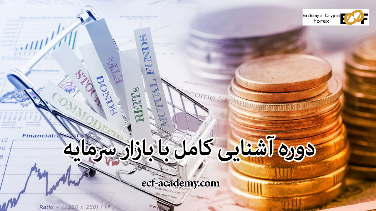 آشنایی کامل با بازار سرمایه - آکادمی ecf