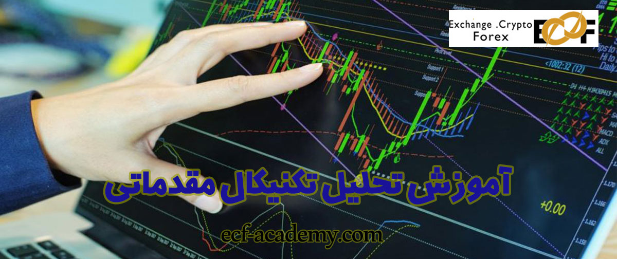 آموزش تحلیل تکنیکال مقدماتی - آکادمی ecf