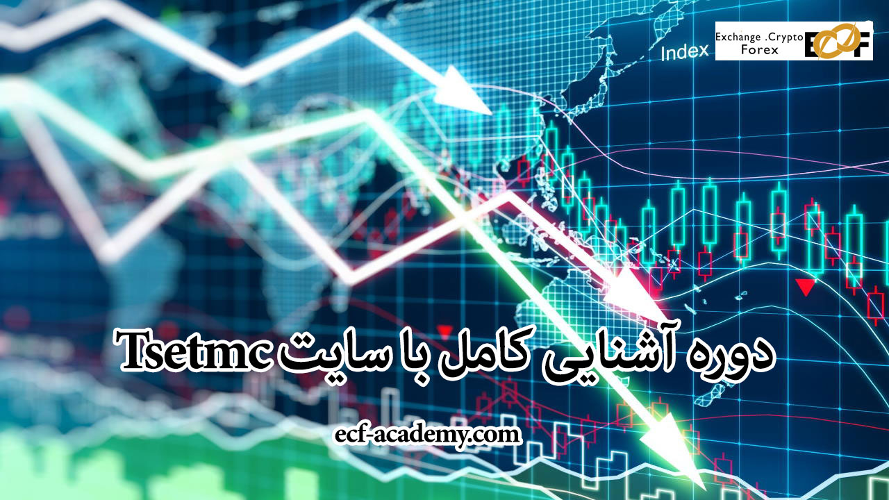 دوره آموزش کامل با سایت Tsetmc - آکادمی ecf